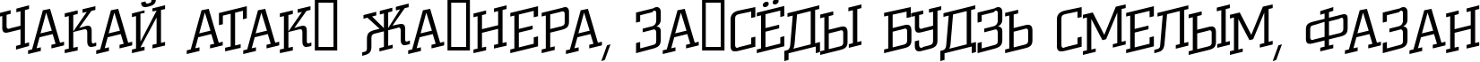 Пример написания шрифтом a_CityNovaTtlSpUpLt текста на белорусском