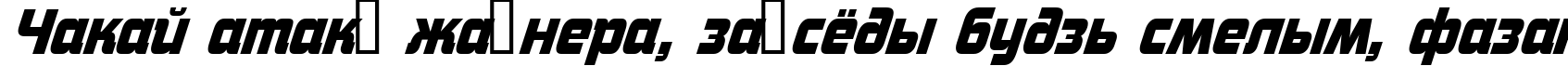 Пример написания шрифтом a_ConceptoNr BoldItalic текста на белорусском