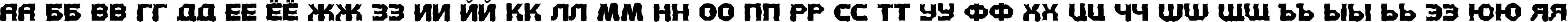 Пример написания русского алфавита шрифтом a_ConceptoTitulBroken