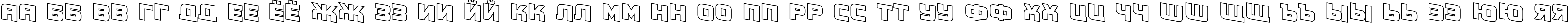 Пример написания русского алфавита шрифтом a_ConceptoTitulSpDnOtl