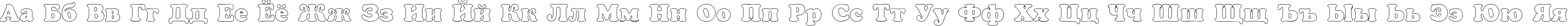 Пример написания русского алфавита шрифтом a_CooperBlackOtl