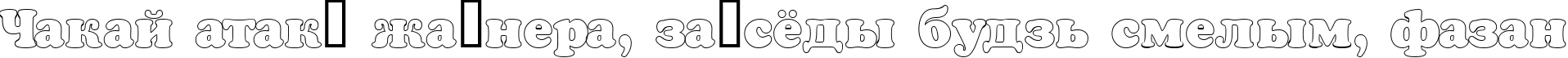Пример написания шрифтом a_CooperBlackOtl текста на белорусском