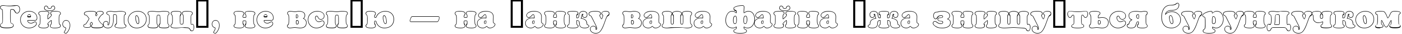 Пример написания шрифтом a_CooperBlackOtl текста на украинском