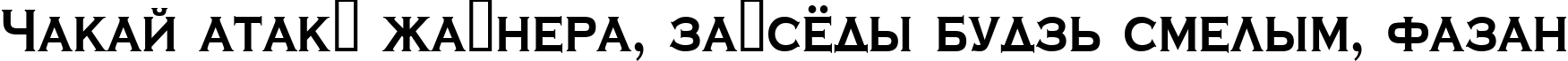 Пример написания шрифтом a_CopperGothCaps Bold текста на белорусском