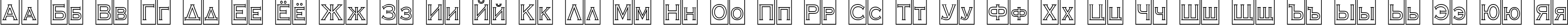 Пример написания русского алфавита шрифтом a_CopperGothCmOtl
