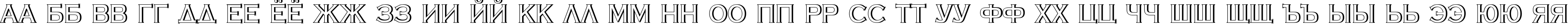 Пример написания русского алфавита шрифтом a_CopperGothTitulSh