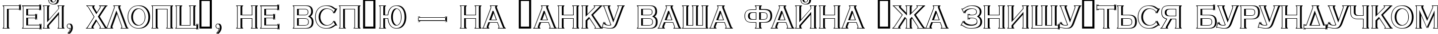 Пример написания шрифтом a_CopperGothTitulSh текста на украинском
