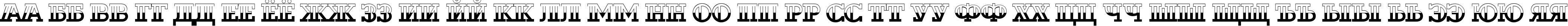 Пример написания русского алфавита шрифтом a_DexterB&W
