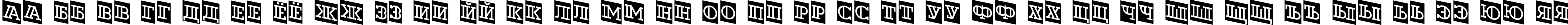 Пример написания русского алфавита шрифтом a_DexterDecorCmDn