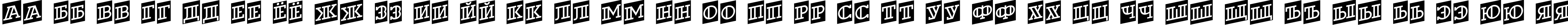 Пример написания русского алфавита шрифтом a_DexterDecorCmUp