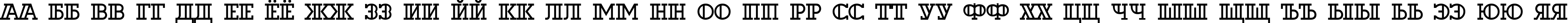 Пример написания русского алфавита шрифтом a_DexterOtl