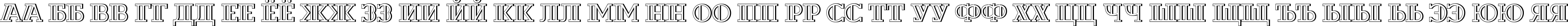 Пример написания русского алфавита шрифтом a_DexterOtlDecor3D