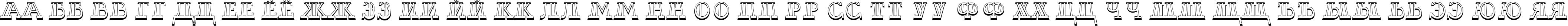 Пример написания русского алфавита шрифтом a_DexterOtlDecorDv3D
