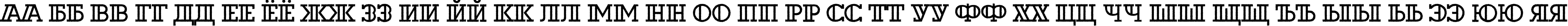 Пример написания русского алфавита шрифтом a_DexterOtlRough