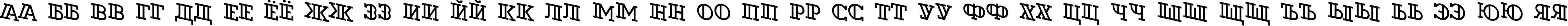 Пример написания русского алфавита шрифтом a_DexterOtlSpDn