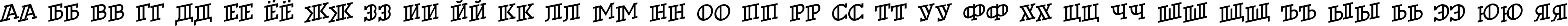 Пример написания русского алфавита шрифтом a_DexterOtlSpUp