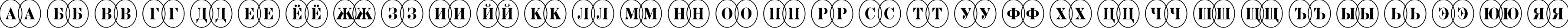 Пример написания русского алфавита шрифтом a_DiscoSerifNrOvl