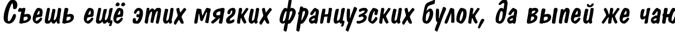 Пример написания шрифтом a_DomIno Italic текста на русском