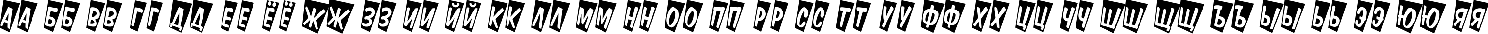 Пример написания русского алфавита шрифтом a_DomInoTitulCmTw