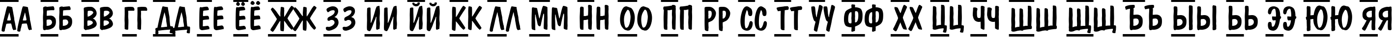 Пример написания русского алфавита шрифтом a_DomInoTitulDcFrCmb