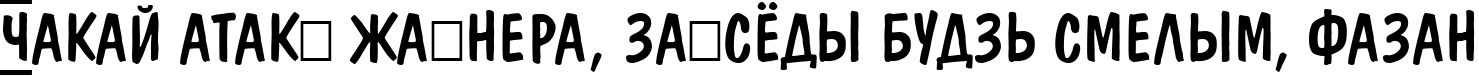 Пример написания шрифтом a_DomInoTitulDcFrCmb текста на белорусском