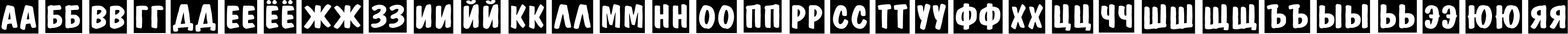 Пример написания русского алфавита шрифтом a_DomInoTitulSl Bold