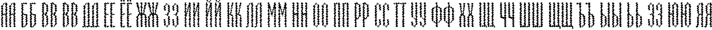 Пример написания русского алфавита шрифтом a_EmpirialBrk