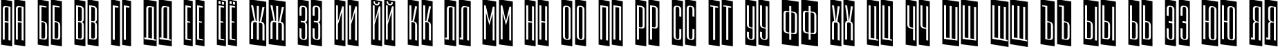 Пример написания русского алфавита шрифтом a_EmpirialCmDn