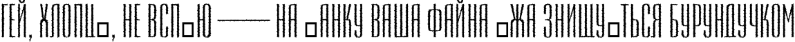Пример написания шрифтом a_EmpirialRg текста на украинском