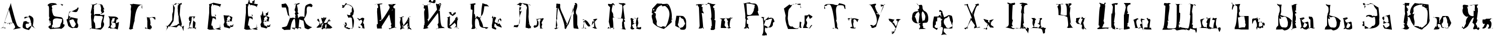 Пример написания русского алфавита шрифтом A Font with Serifs. Disordered