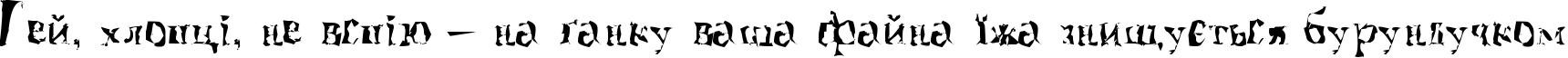 Пример написания шрифтом A Font with Serifs. Disordered текста на украинском
