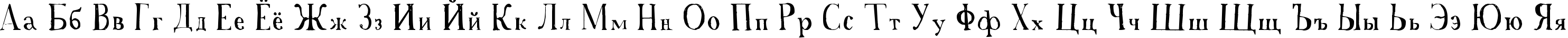 Пример написания русского алфавита шрифтом A Font with Serifs