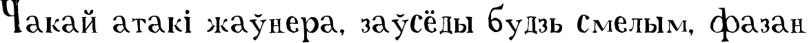 Пример написания шрифтом A Font with Serifs текста на белорусском