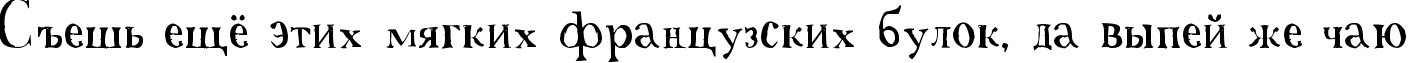 Пример написания шрифтом A Font with Serifs текста на русском