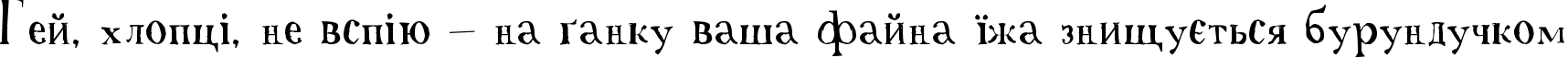 Пример написания шрифтом A Font with Serifs текста на украинском