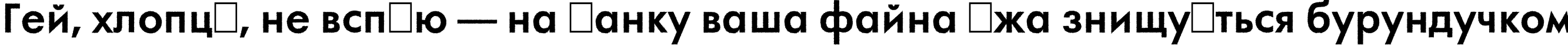 Пример написания шрифтом a_FuturaOrtoRg Bold текста на украинском