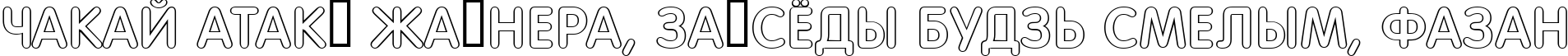 Пример написания шрифтом a_FuturaRoundTitulOtl текста на белорусском