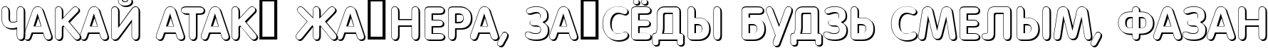Пример написания шрифтом a_FuturaRoundTitulSh текста на белорусском