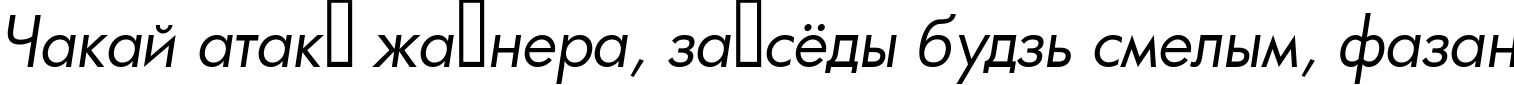 Пример написания шрифтом a_FuturicaBook Italic текста на белорусском