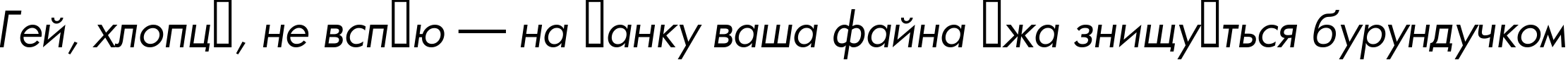 Пример написания шрифтом a_FuturicaBook Italic текста на украинском