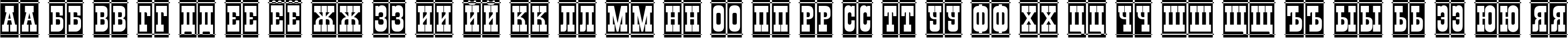 Пример написания русского алфавита шрифтом a_GildiaDcCm Bold