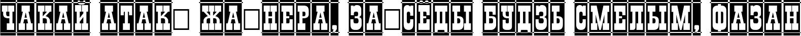 Пример написания шрифтом a_GildiaDcCm Bold текста на белорусском
