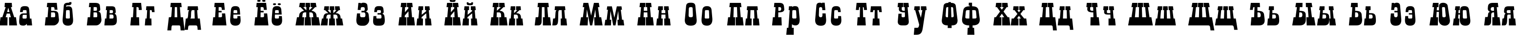 Пример написания русского алфавита шрифтом a_GildiaLnBk
