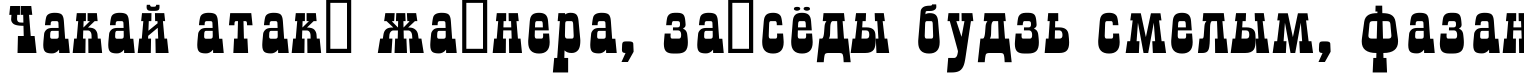 Пример написания шрифтом a_GildiaLnBk текста на белорусском
