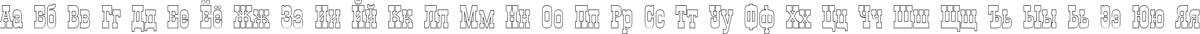 Пример написания русского алфавита шрифтом a_GildiaOtl