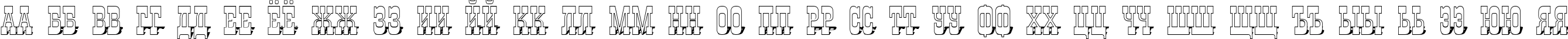 Пример написания русского алфавита шрифтом a_GildiaTitul3DSh