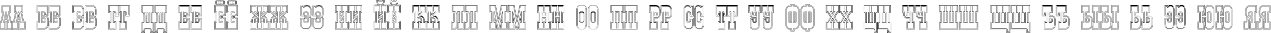 Пример написания русского алфавита шрифтом a_GildiaTitulDblOtl