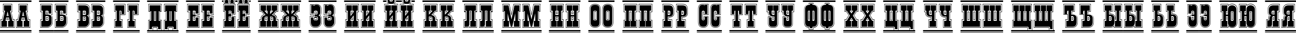Пример написания русского алфавита шрифтом a_GildiaTitulDcFrGr Bold