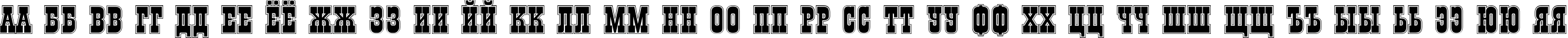 Пример написания русского алфавита шрифтом a_GildiaTitulGr
