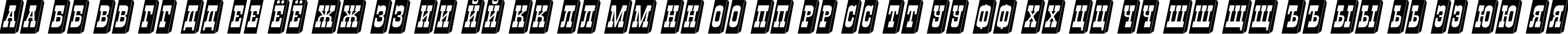 Пример написания русского алфавита шрифтом a_GildiaTiulPillar3D Italic
